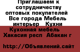 Приглашаем к сотрудничеству оптовых покупателей - Все города Мебель, интерьер » Кухни. Кухонная мебель   . Хакасия респ.,Абакан г.